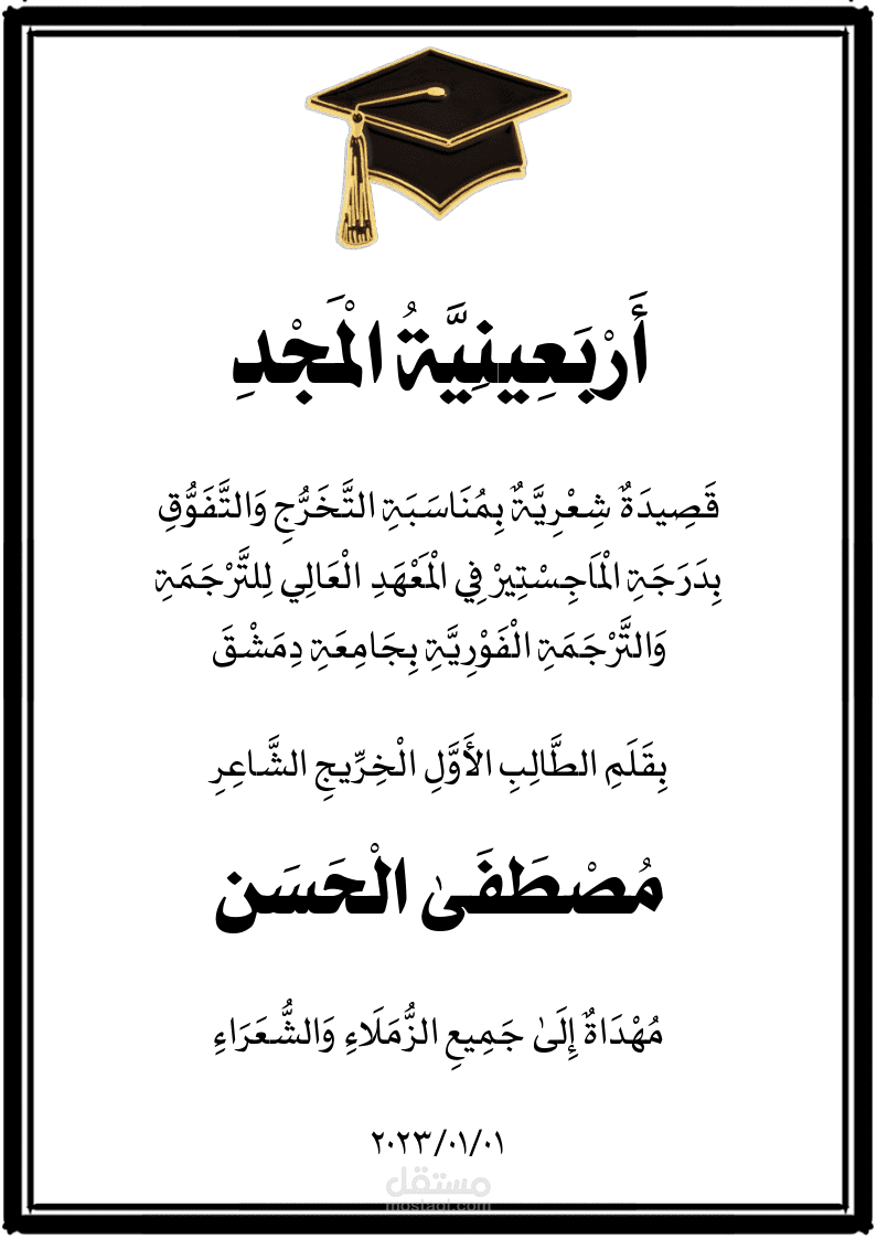 قصيدة شعريّة عموديّة من تأليفي، حائزة على تكريم من ملتقى الشعراء، بعنوان «أربعينيّة المجد»