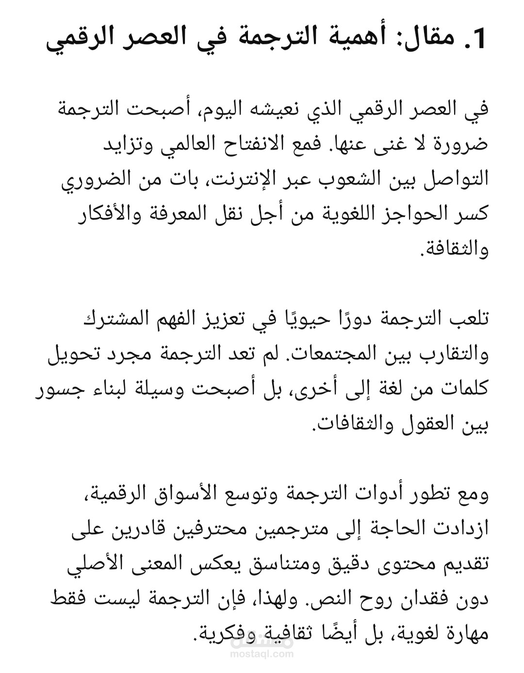 كتابة مقال حول " أهمية الترجمة فى العصر الرقمى"