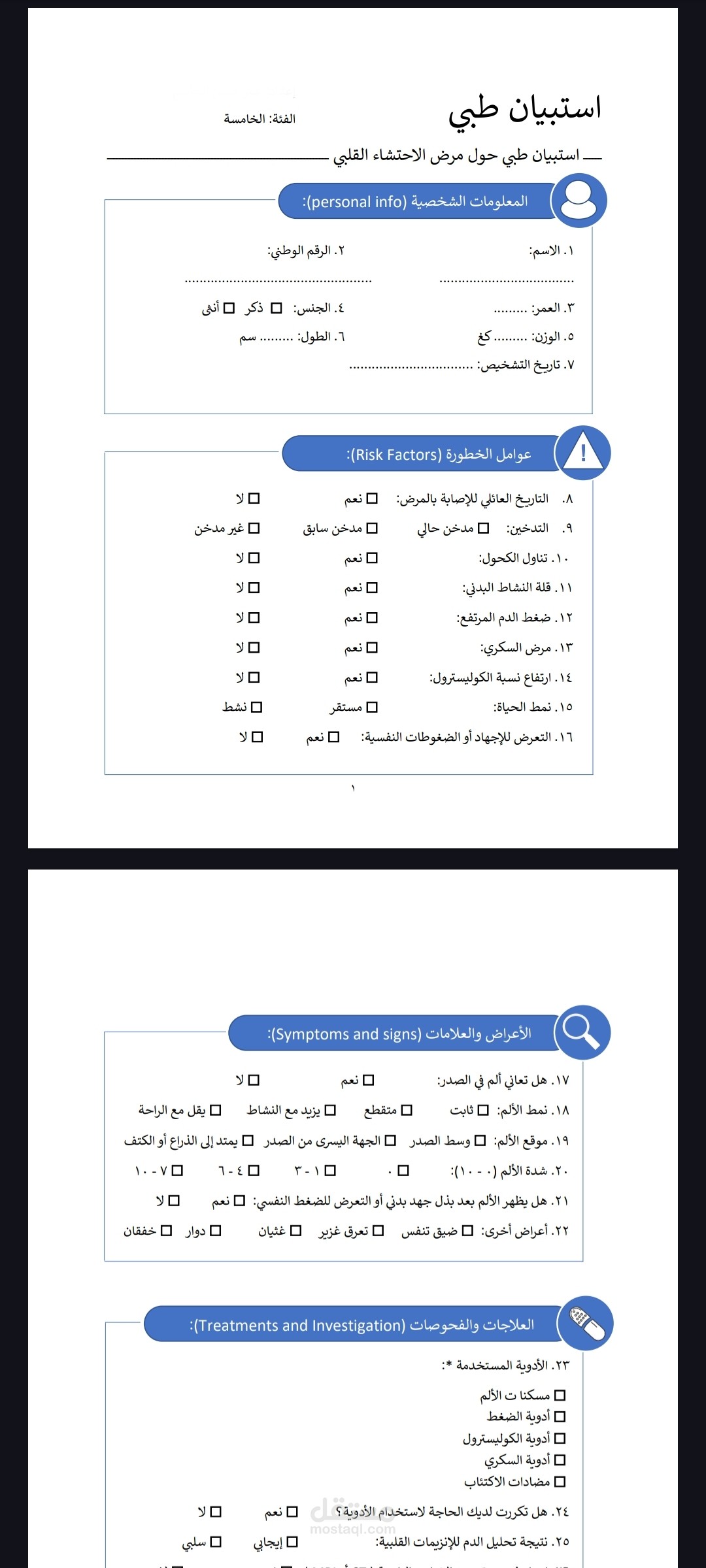 نموذج استبيان طبي