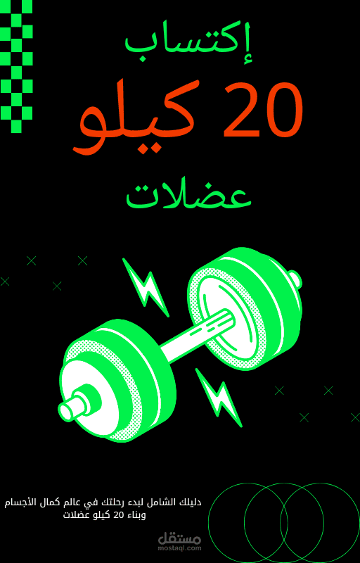 كتاب الكتروني سر زيادة العضلات