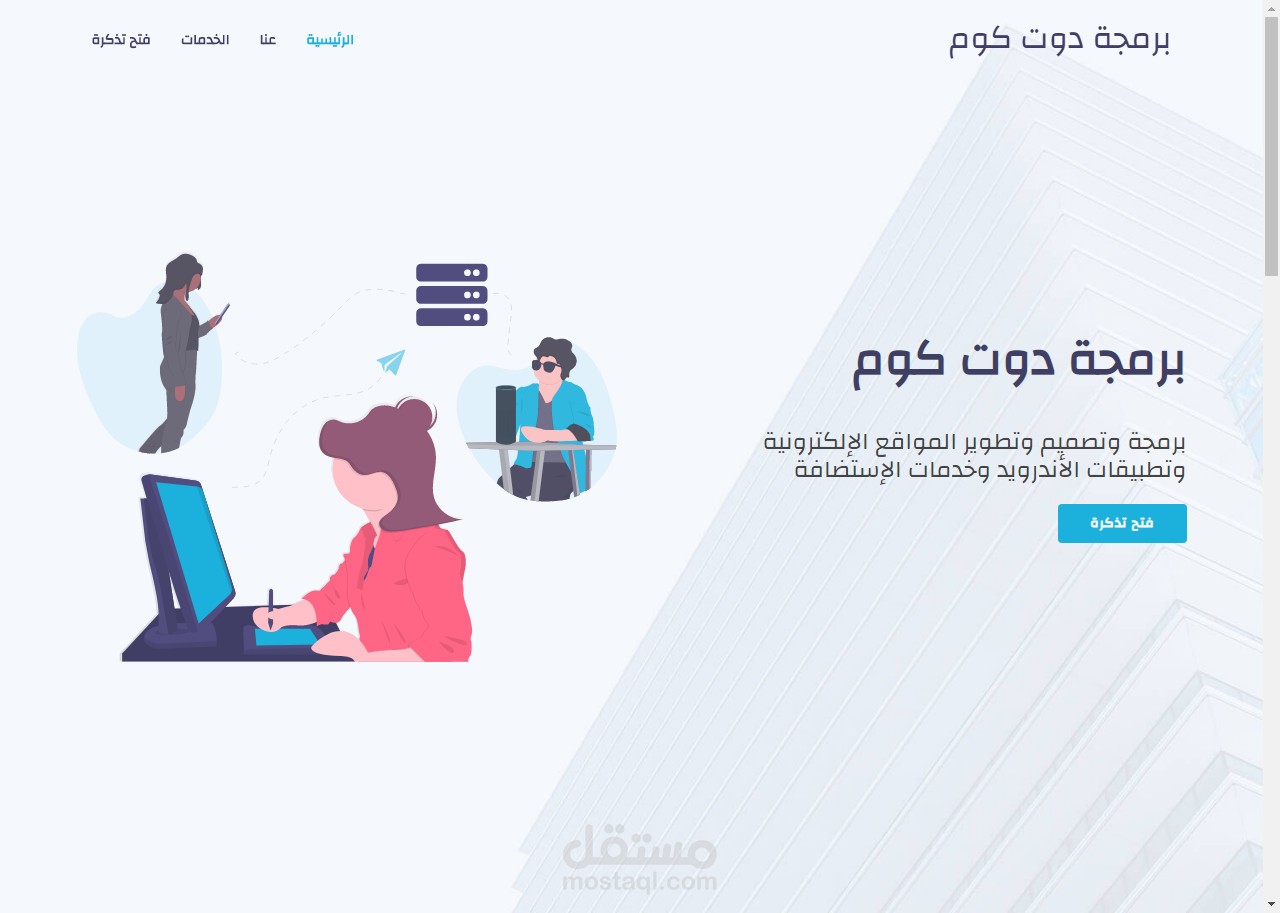 موقع لبرمجة وتصميم وتطوير المواقع الإلكترونية وتطبيقات الأندرويد وخدمات الإستضافة