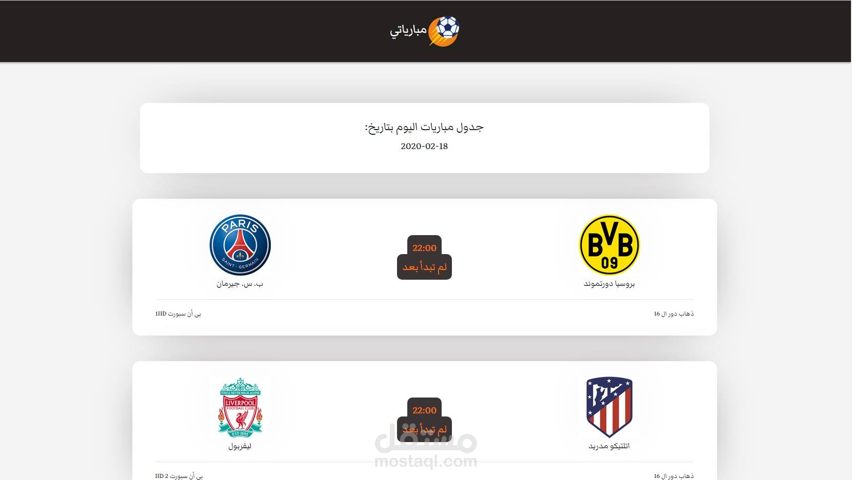 سكربت لجلب مواعيد مباريات كرة القدم يومياً تلقائياً