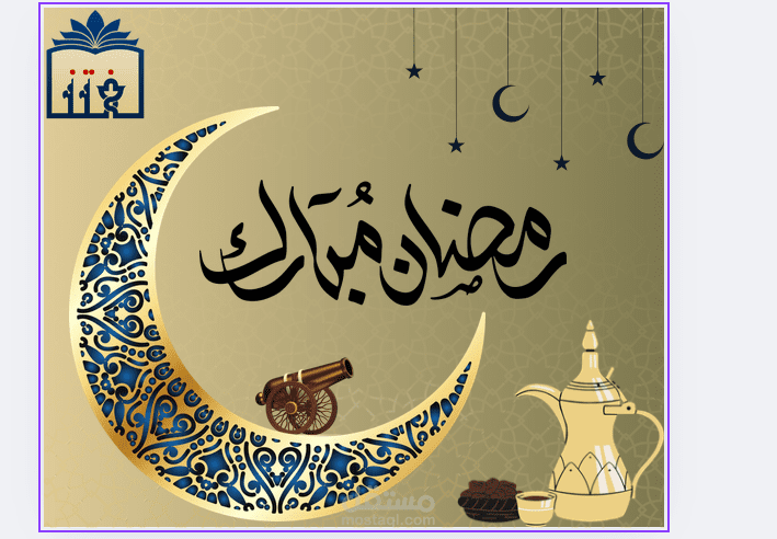 تصميم على كانفا لاستقبال شهر رمضان