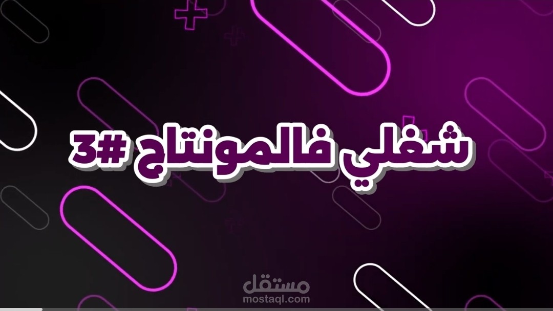 ريلز مونتاج