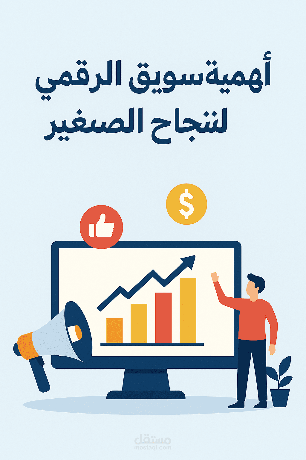 مقال احترافي بعنوان "أهمية التسويق الرقمي لنجاح المشاريع الصغيرة"