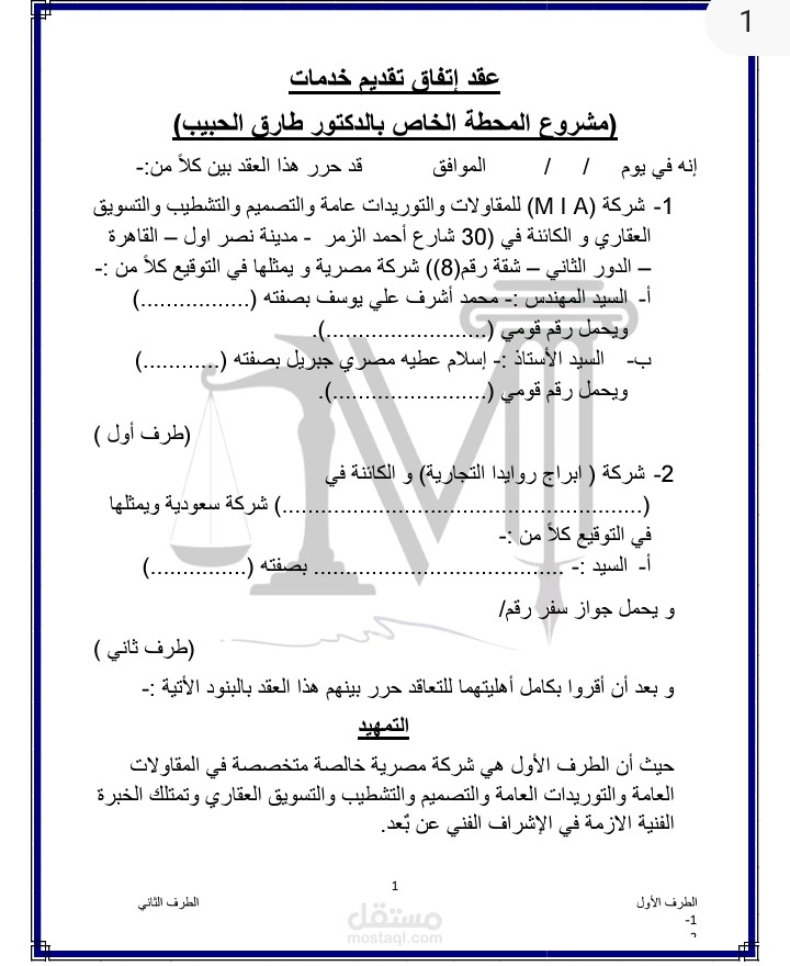 عقد اتفاق تقديم خدمات بين شركتين ( شركة سعودية و اخرى مصرية)