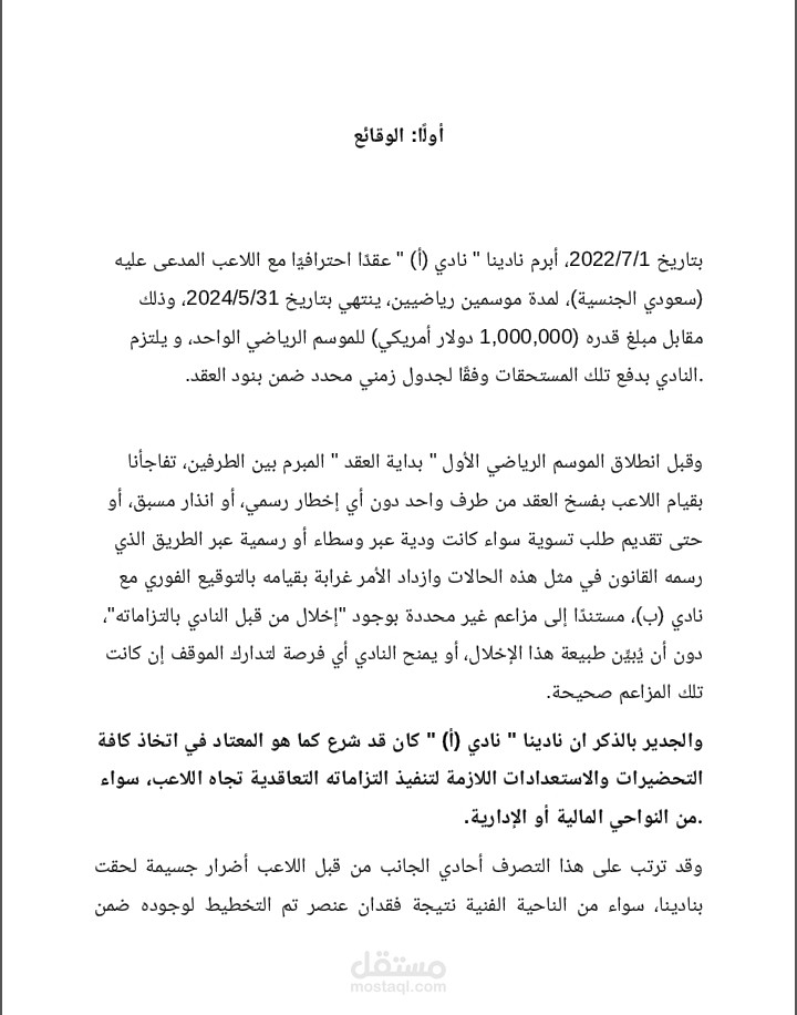 مذكرة دفاع قانونية تخص نزاع قضائي في الدوري السعودي لكرة القدم.