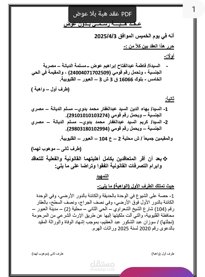 عقد هبة رسمي بلا عوض.