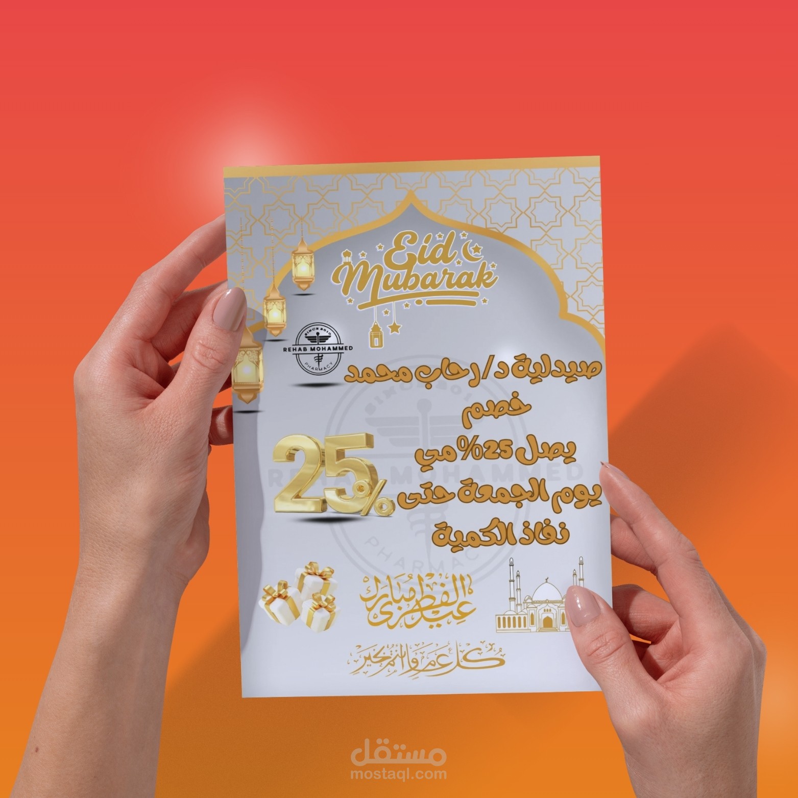 تصميم إعلان خصم عيد الفطر لصيدلية