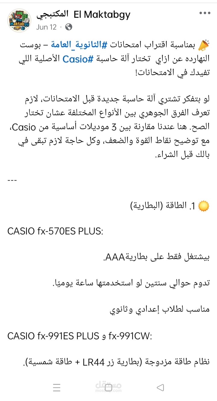 كتابة محتوى تسويقي توعوي لمقارنة بين موديلات الآلة الحاسبة Casio للثانوية العامة