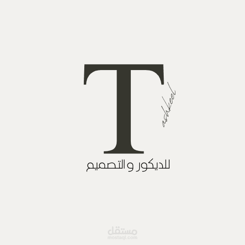 Tashkeel للديكور والتصميم