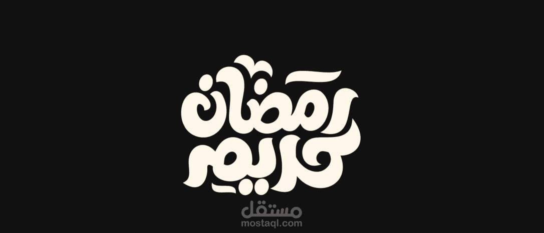 رمضان كريم