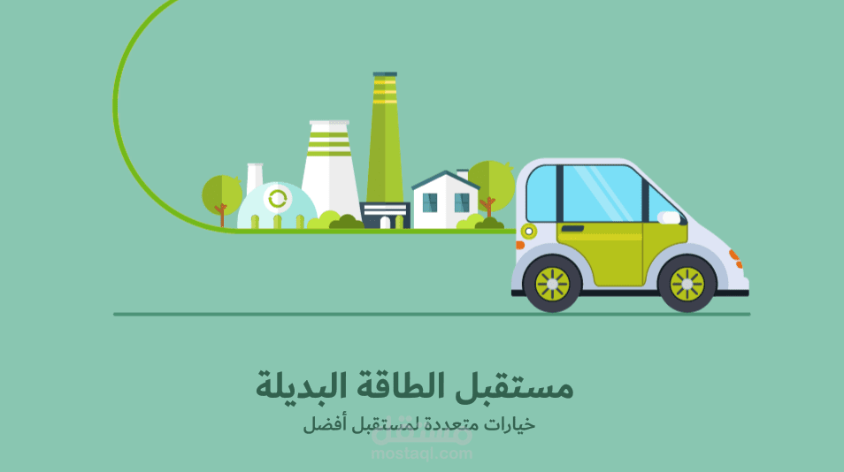 مستقبل الطاقة البديلة