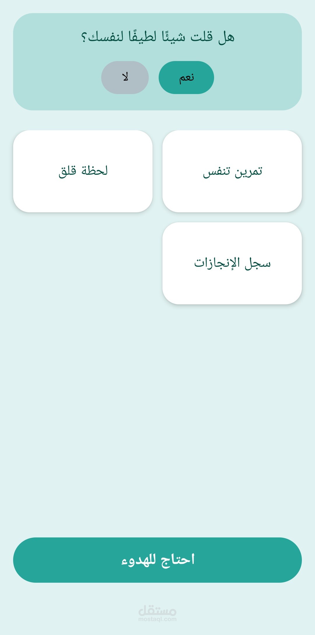 تطبيق لتقليل التوتر