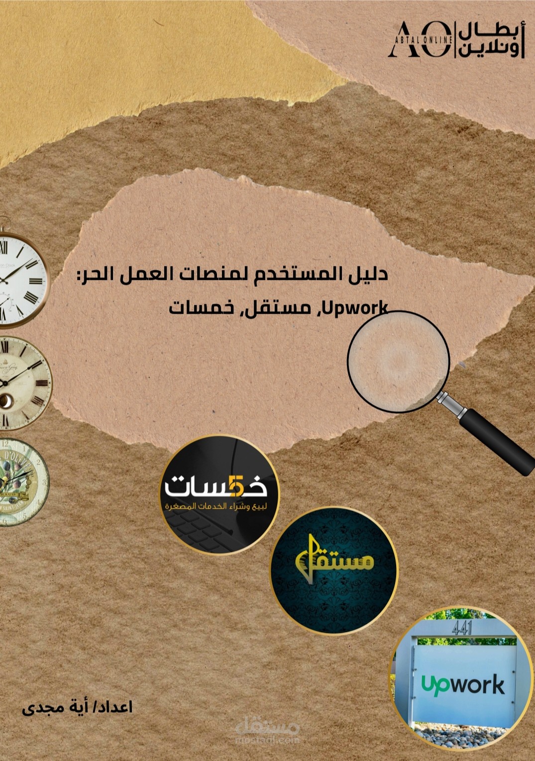 الدليل الشامل للنجاح في العمل الحر للمبتدئين والمحترفين