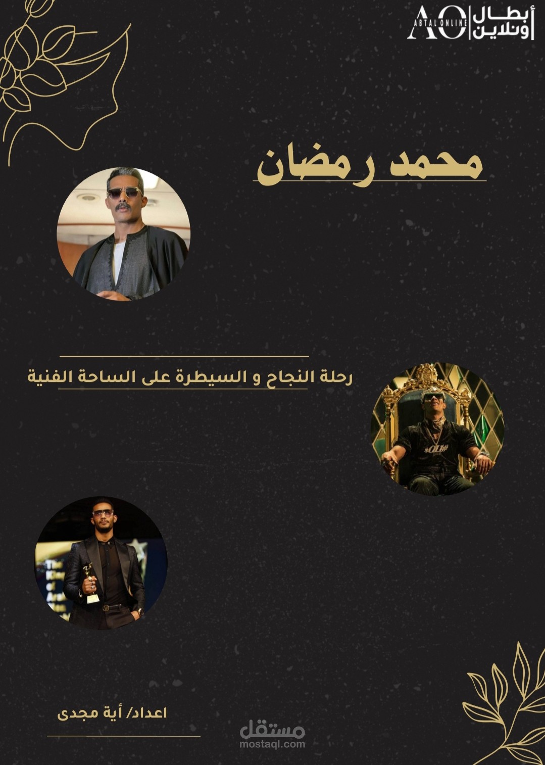 محمد رمضان من الهامش إلى القمة: ملف تحليلي شامل