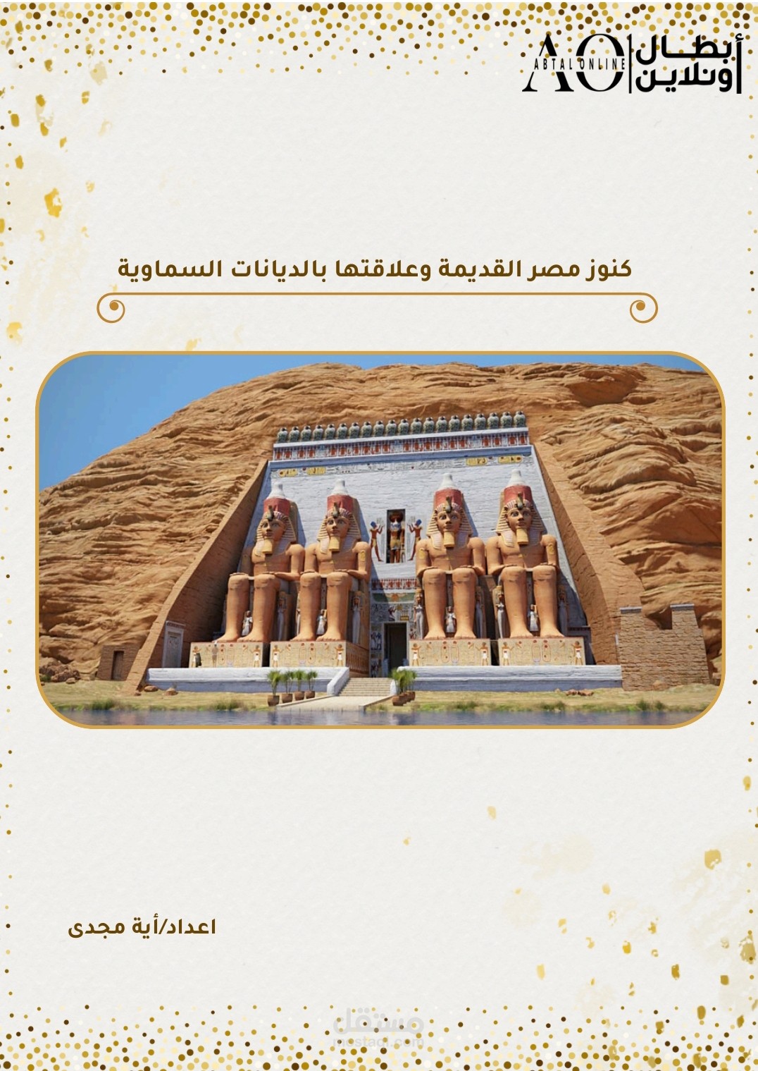 كنوز مصر القديمه وعلاقتها بالاديان السماويه