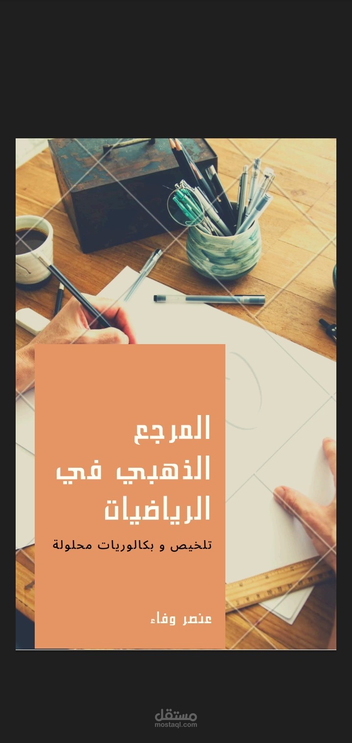 غلاف كتاب تعليمي بعنوان "المرجع الذهبي في الرياضيات"