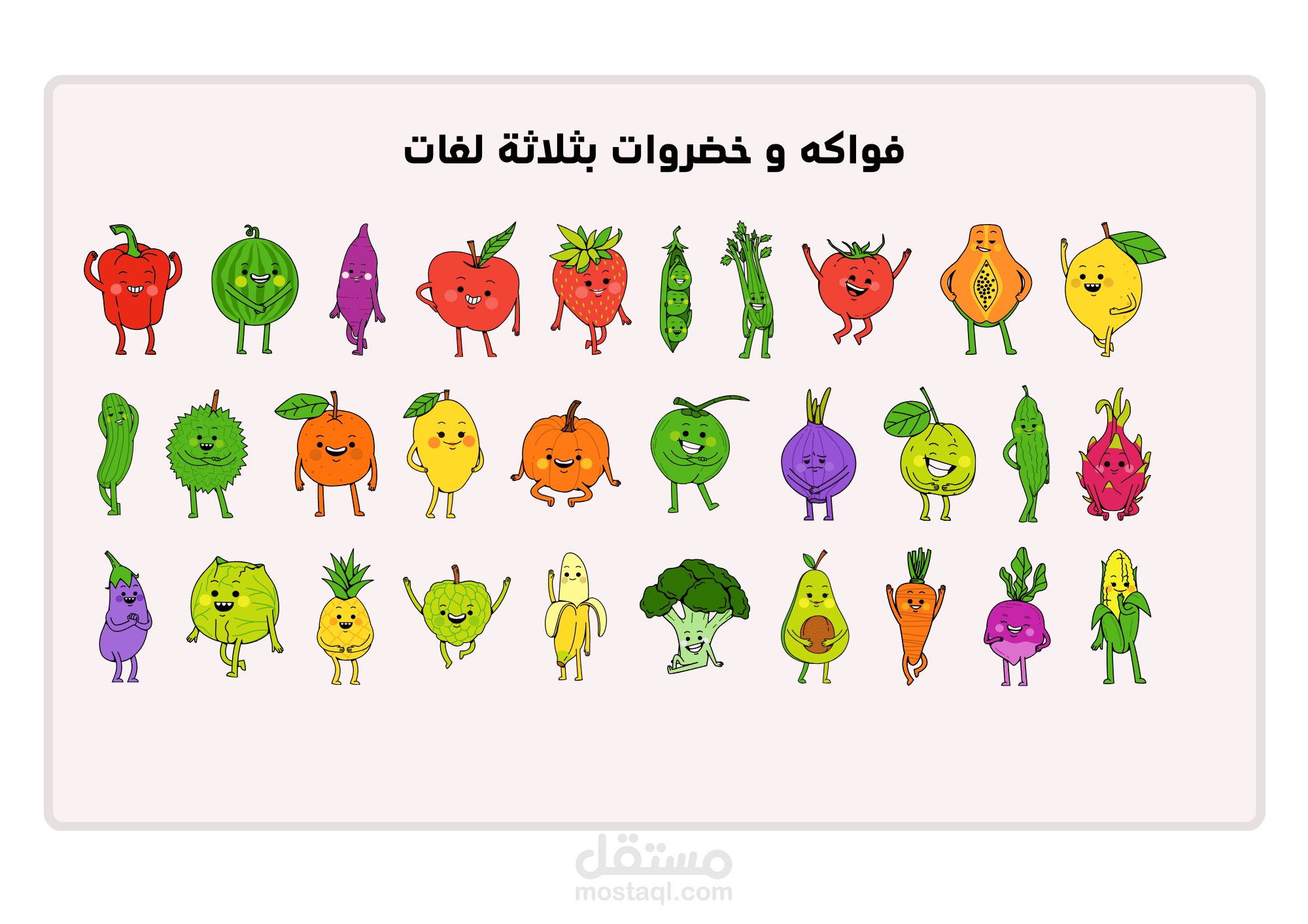 بطاقات تعليمية تفاعلية لتعليم أسماء الفواكه والخضروات بثلاث لغات (عربية – فرنسية – إنجليزية)