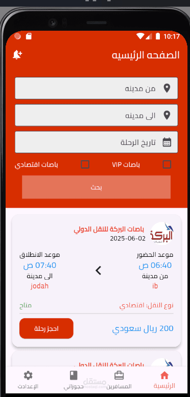 تطبيق حجز رحلات ( Travel App)