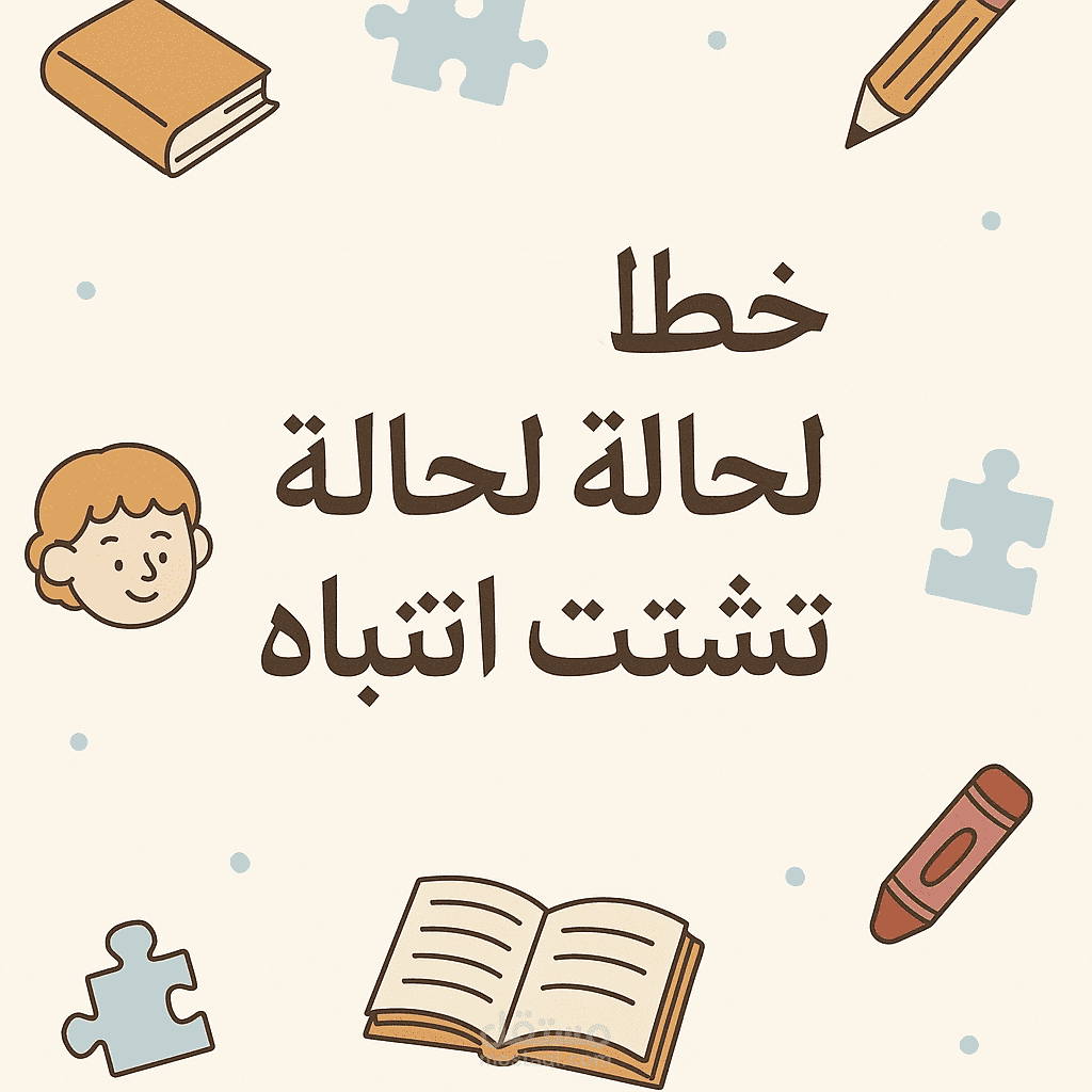 تعديل سلوك لطفل يعاني من تشتت انتباه وضعف تركيز