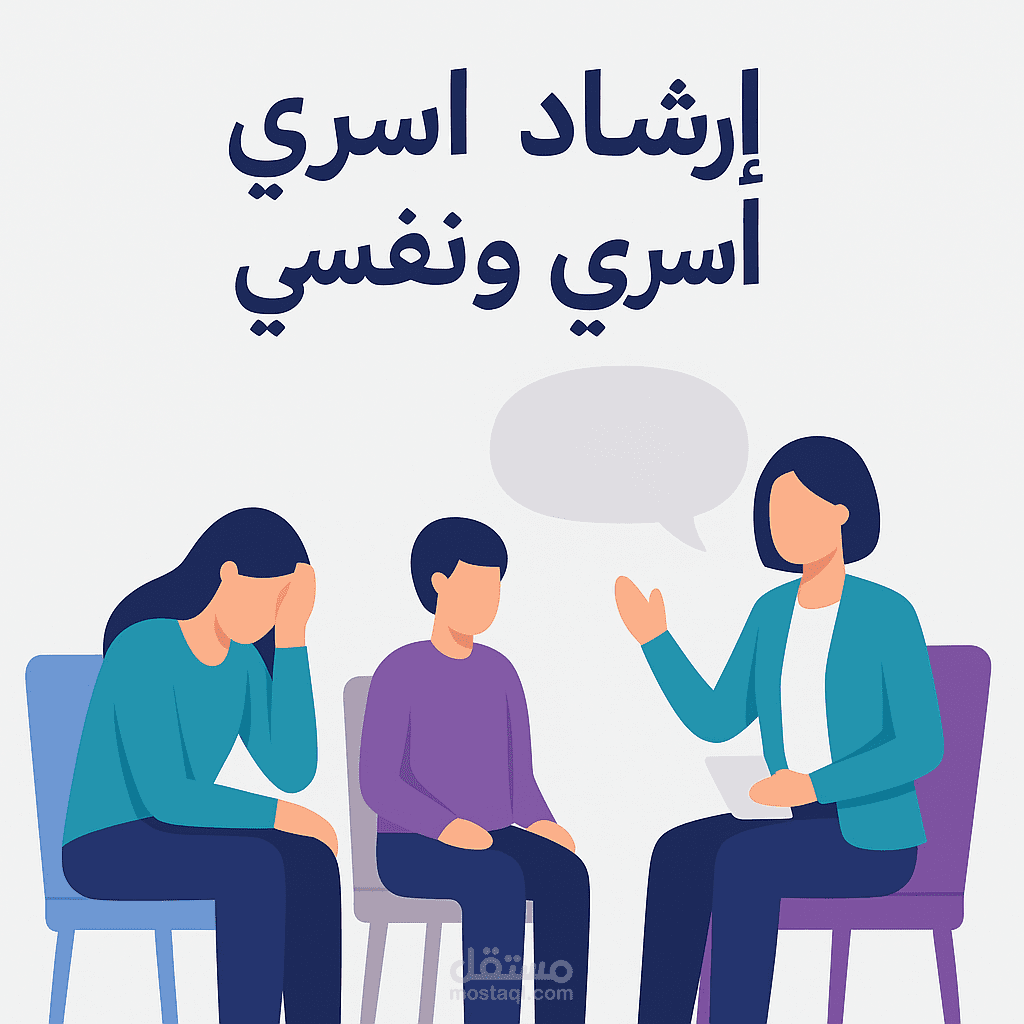 جلسات إرشاد نفسي وأسري لأم تعاني من الضغط مع طفلها