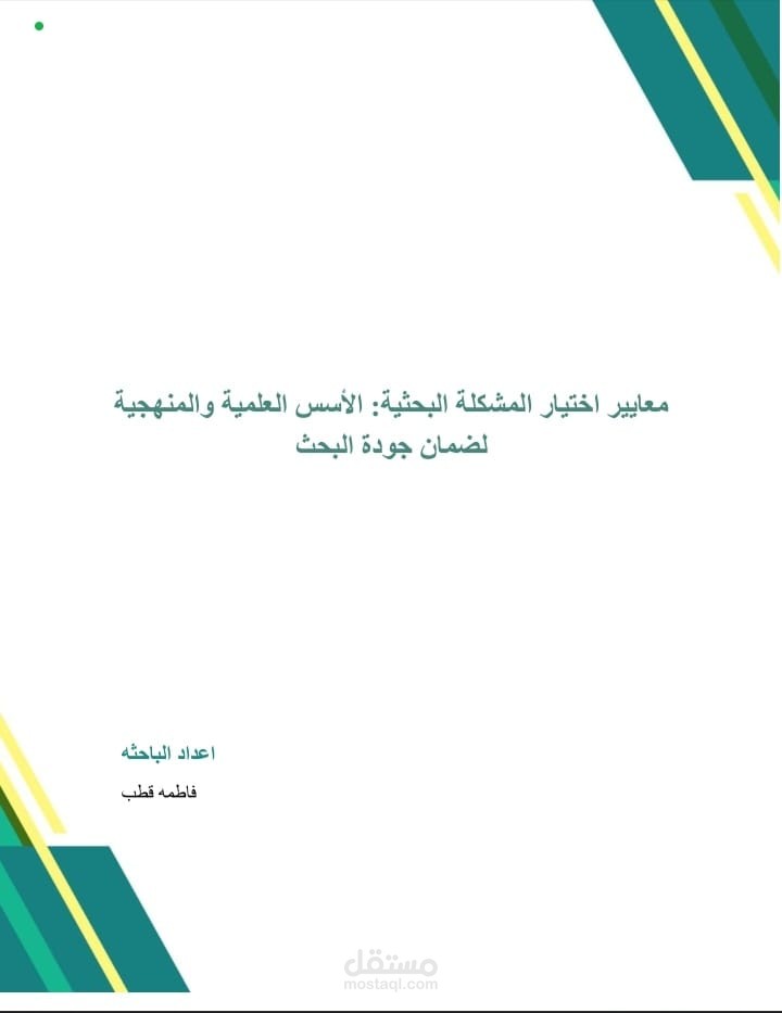 بحث أكاديمي بعنوان: معايير اختيار المشكلة البحثية – الأسس العلمية والمنهجية