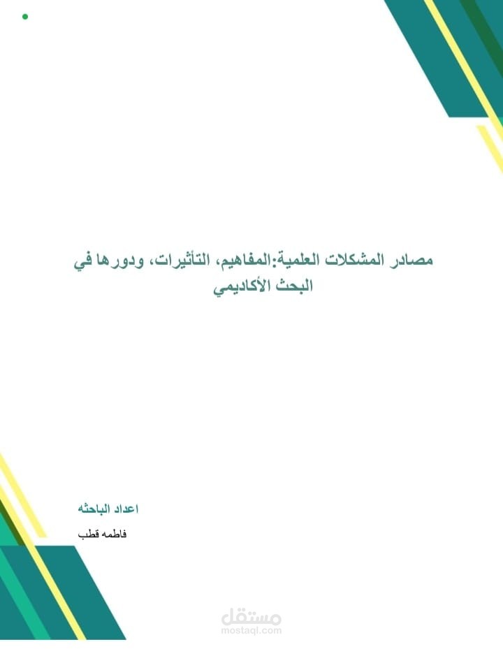 تحليل مصادر المشكلات العلمية ودورها في تطوير البحث الأكاديمي