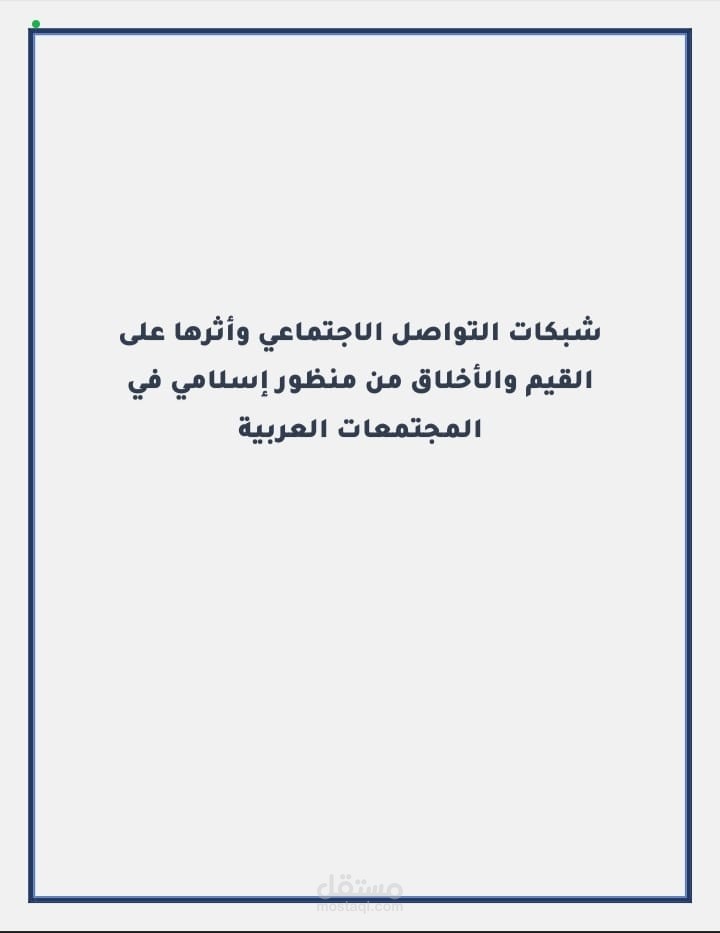 بحث شامل: أثر شبكات التواصل الاجتماعي على القيم والأخلاق في المجتمعات العربية من منظور إسلامي
