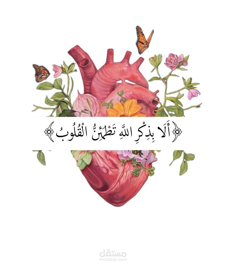 " راحة القلب تبدأ من القرب إلى الله"