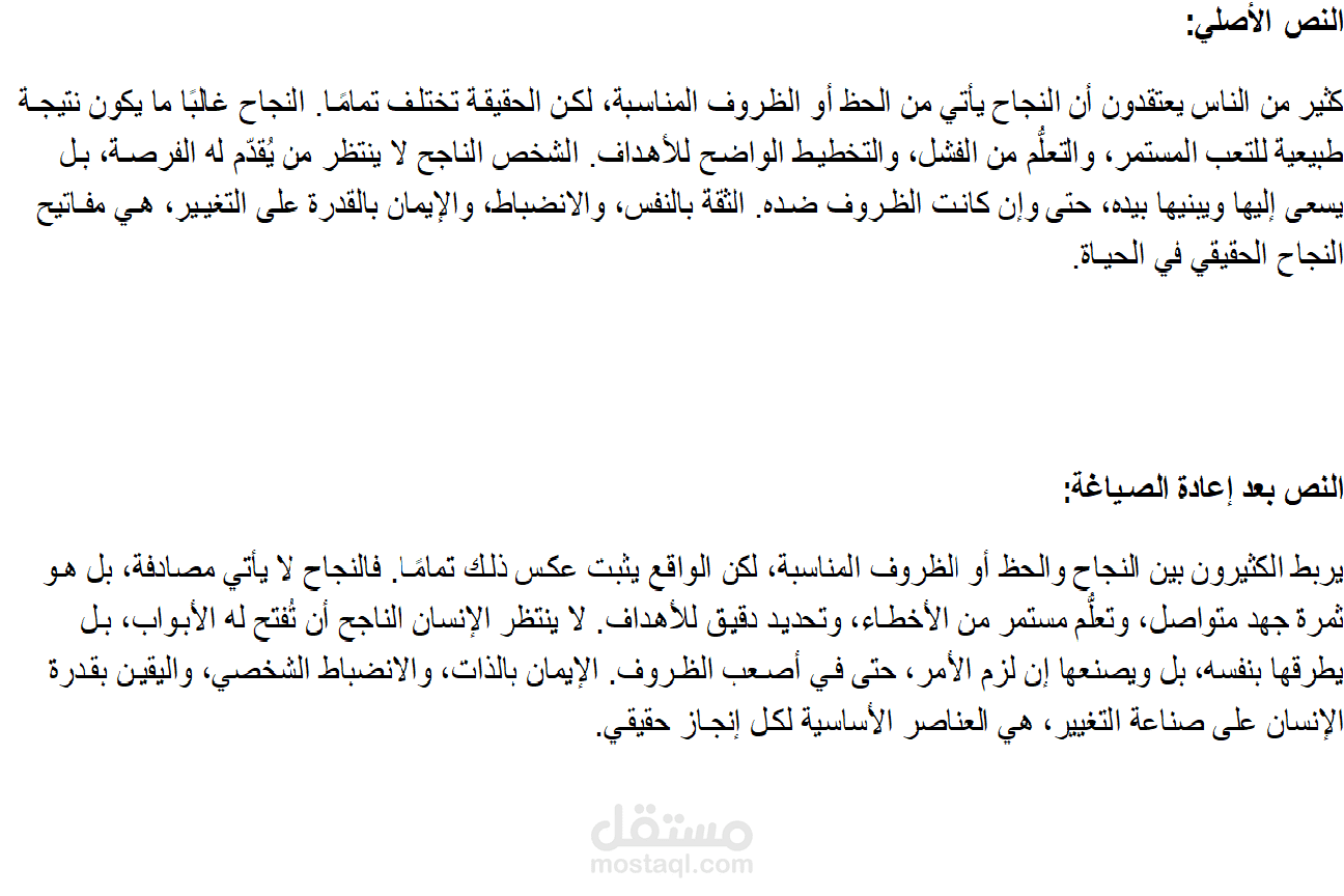 اعادة صياغة النصوص