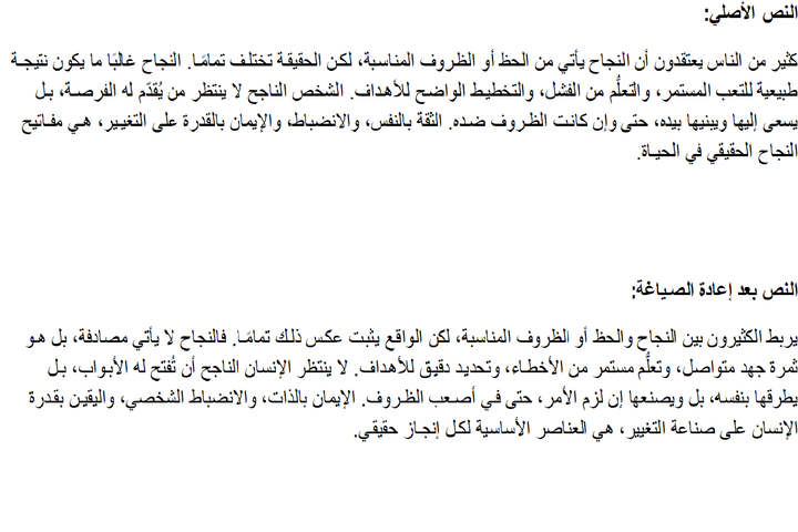 اعادة صياغة النصوص