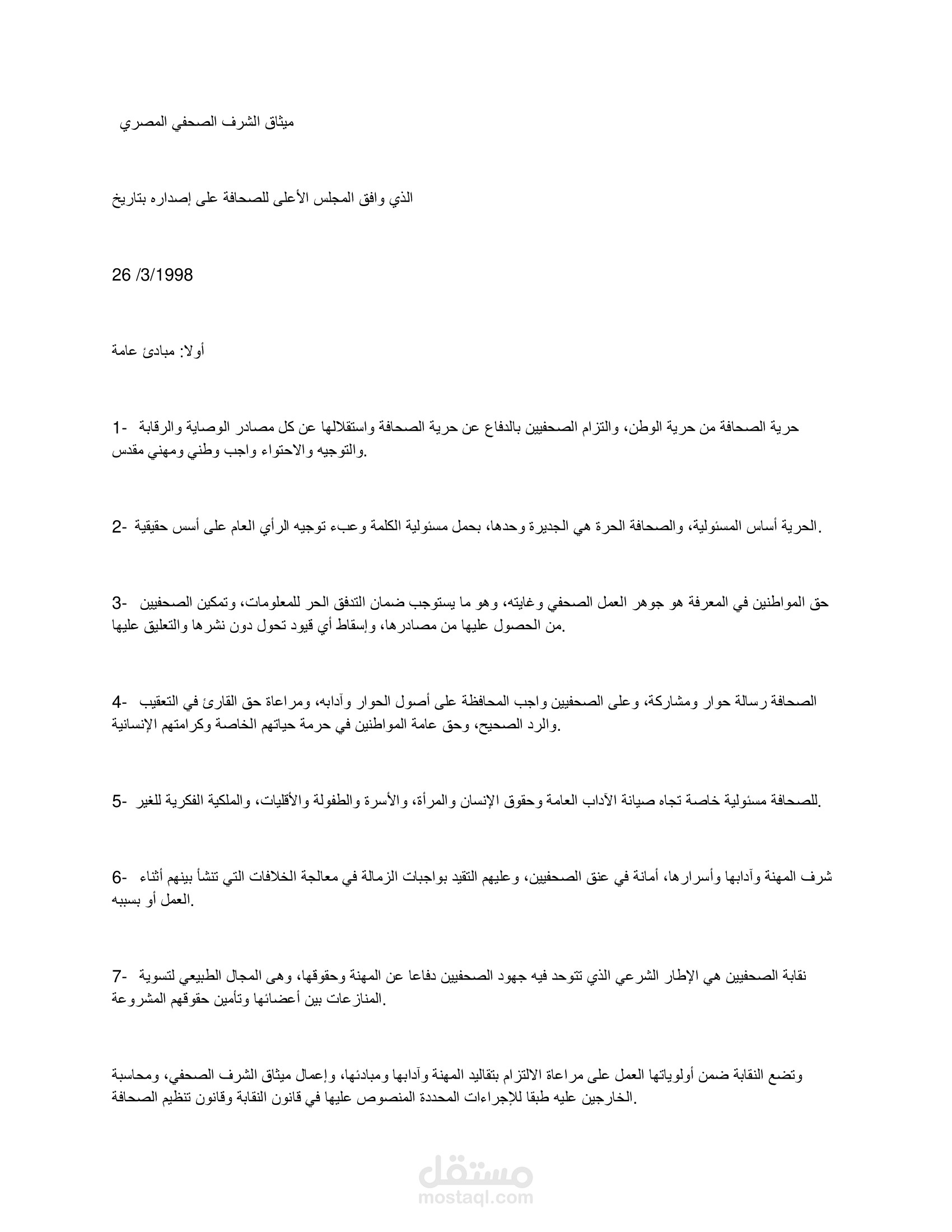 قانون الشرف الصحفي المصري