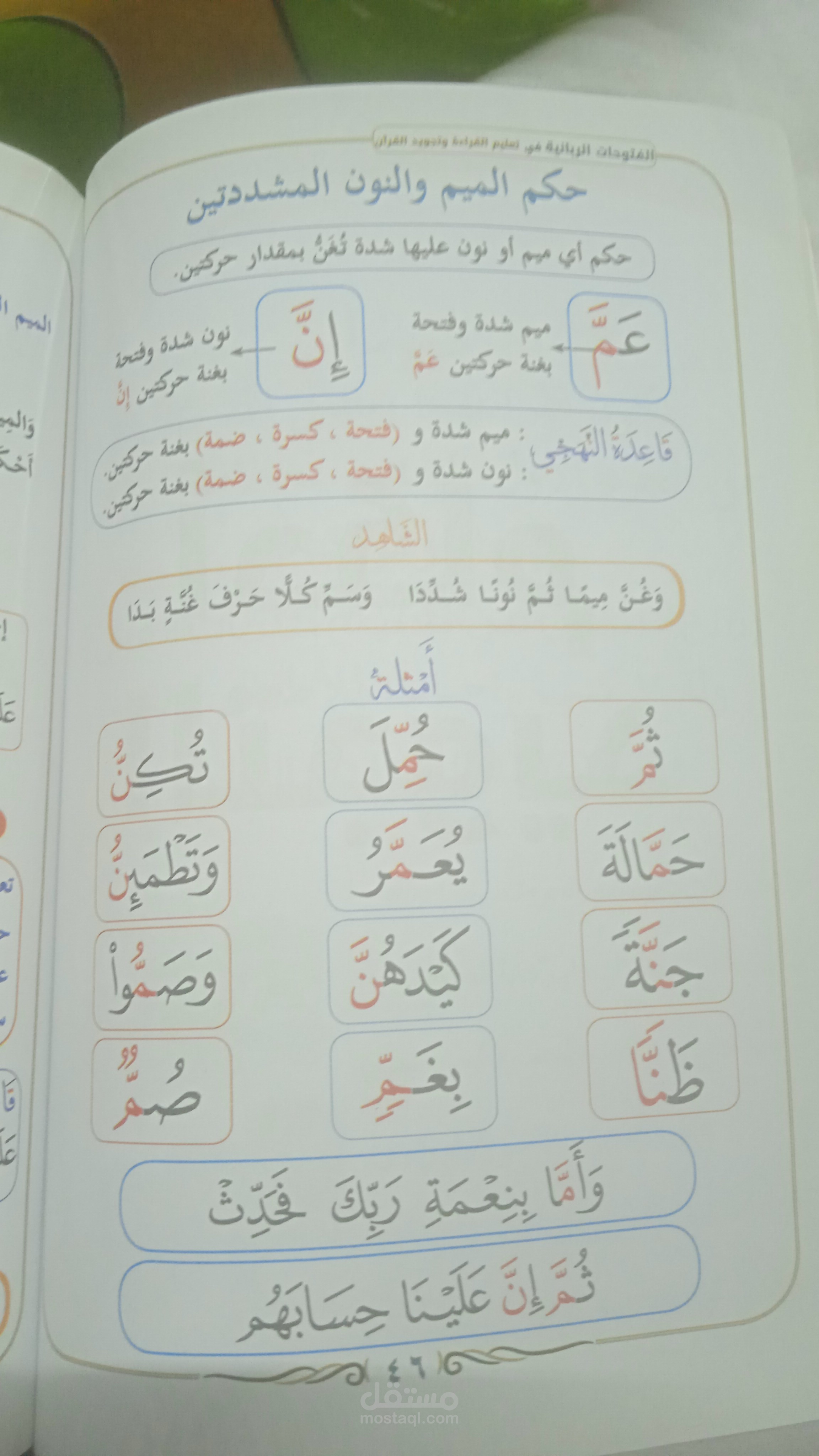 تحفيظ القرآن الكريم وتعليم أحكام التجويد