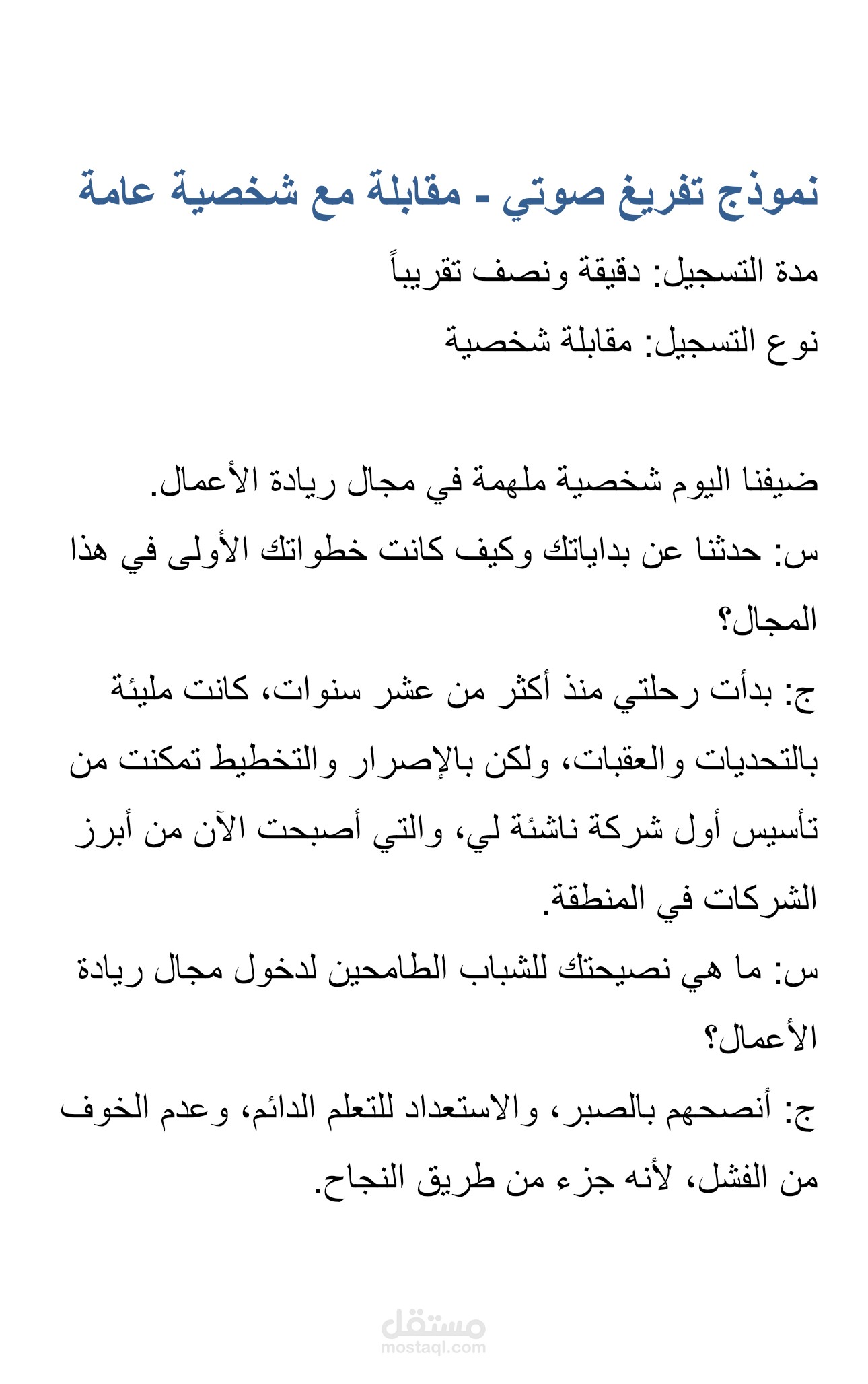 نموذج تفريغ صوتي 3