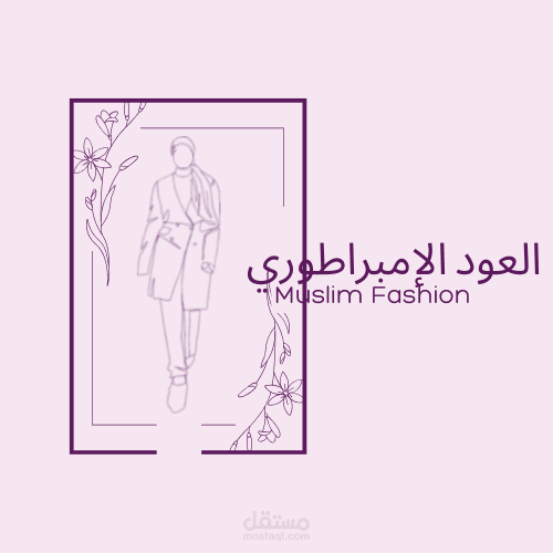 تصميم شعار لمحل ملابس