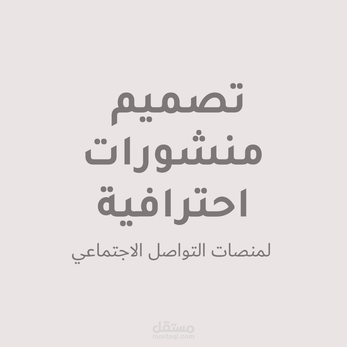 تصميم منشورات احترافية لمنصات التواصل الاجتماعي