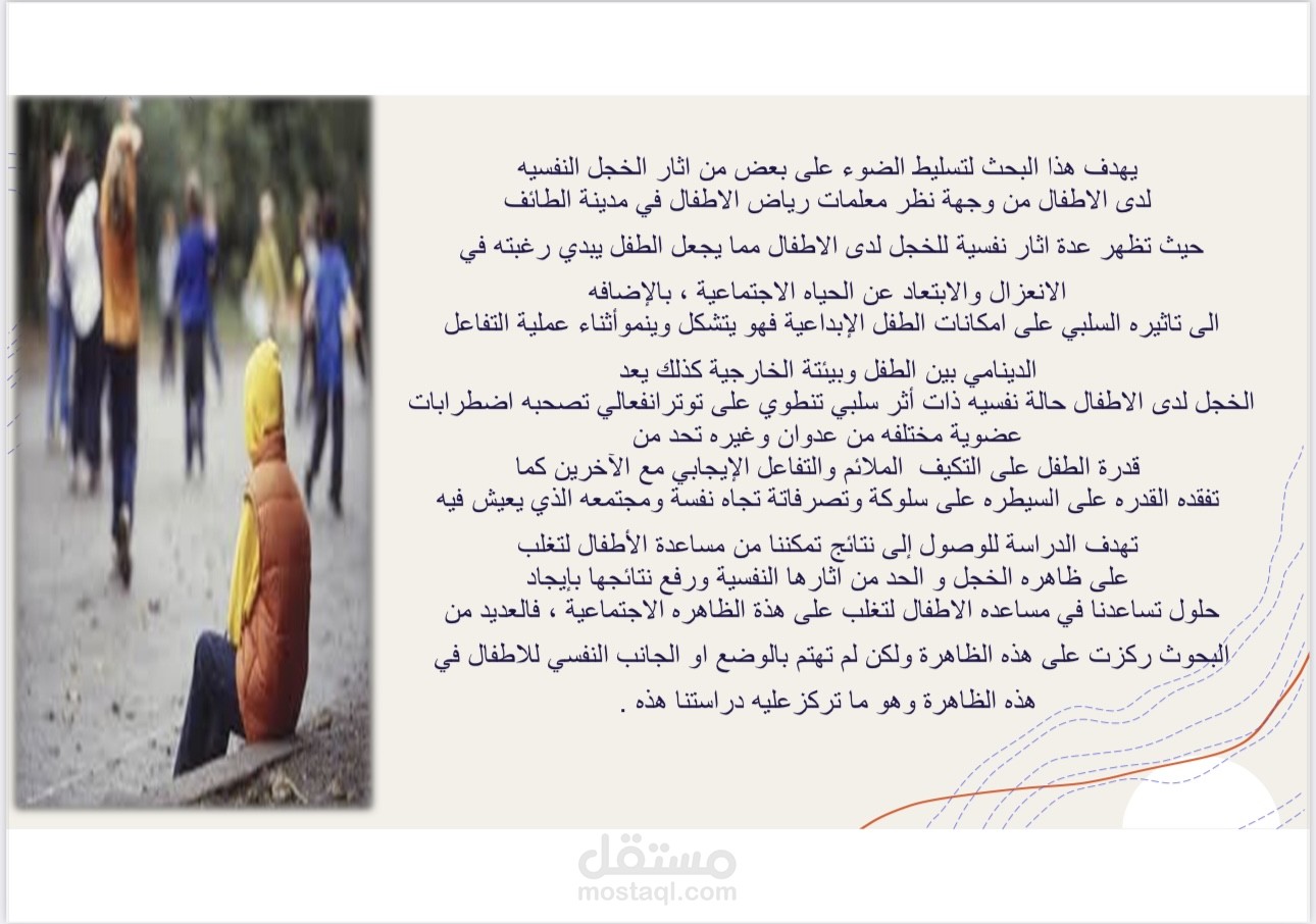 عرض بوربوينت عن دراسه ظاهرة الخجل