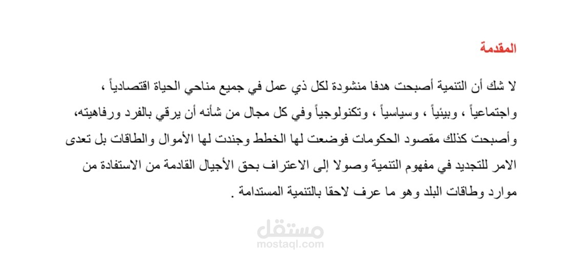 بحث عن التنمية المستدامه