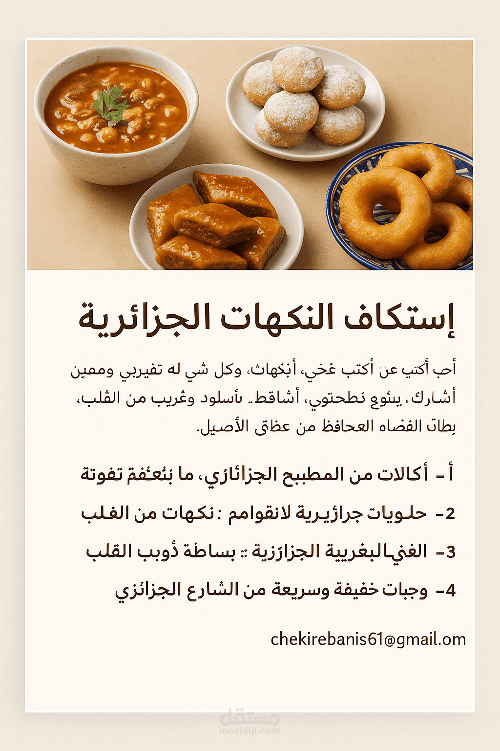 نكهات من عمق الجزائر
