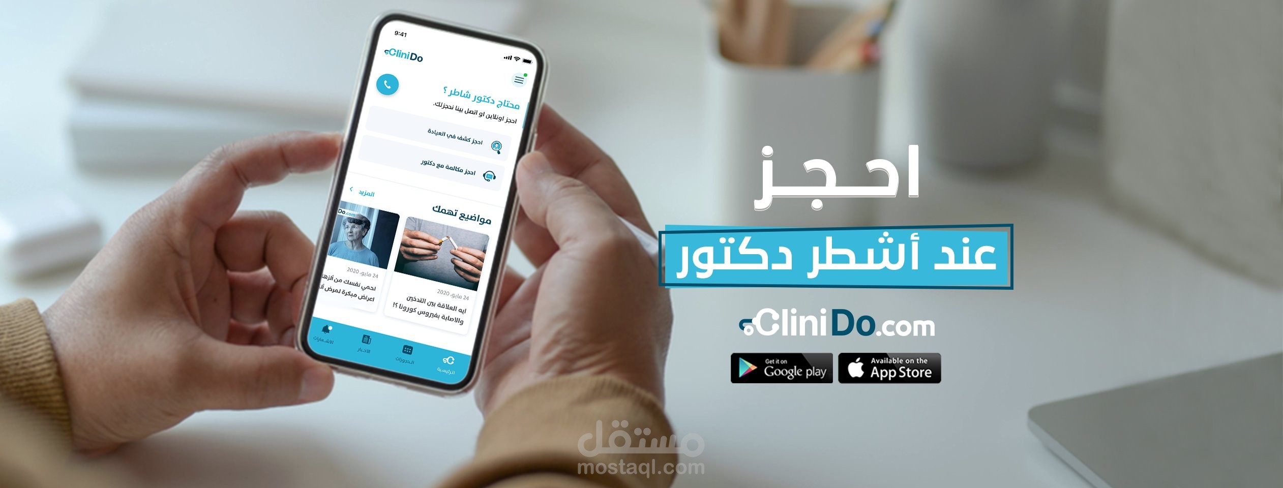 ابلكيشن كليندو لحزجز الأطباء اون لاين