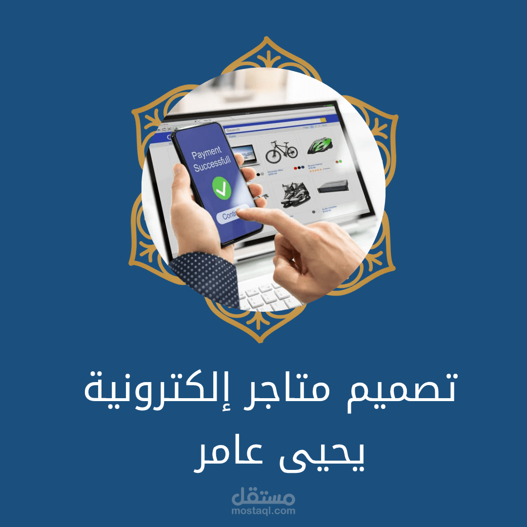تصميم متجر الكتروني
