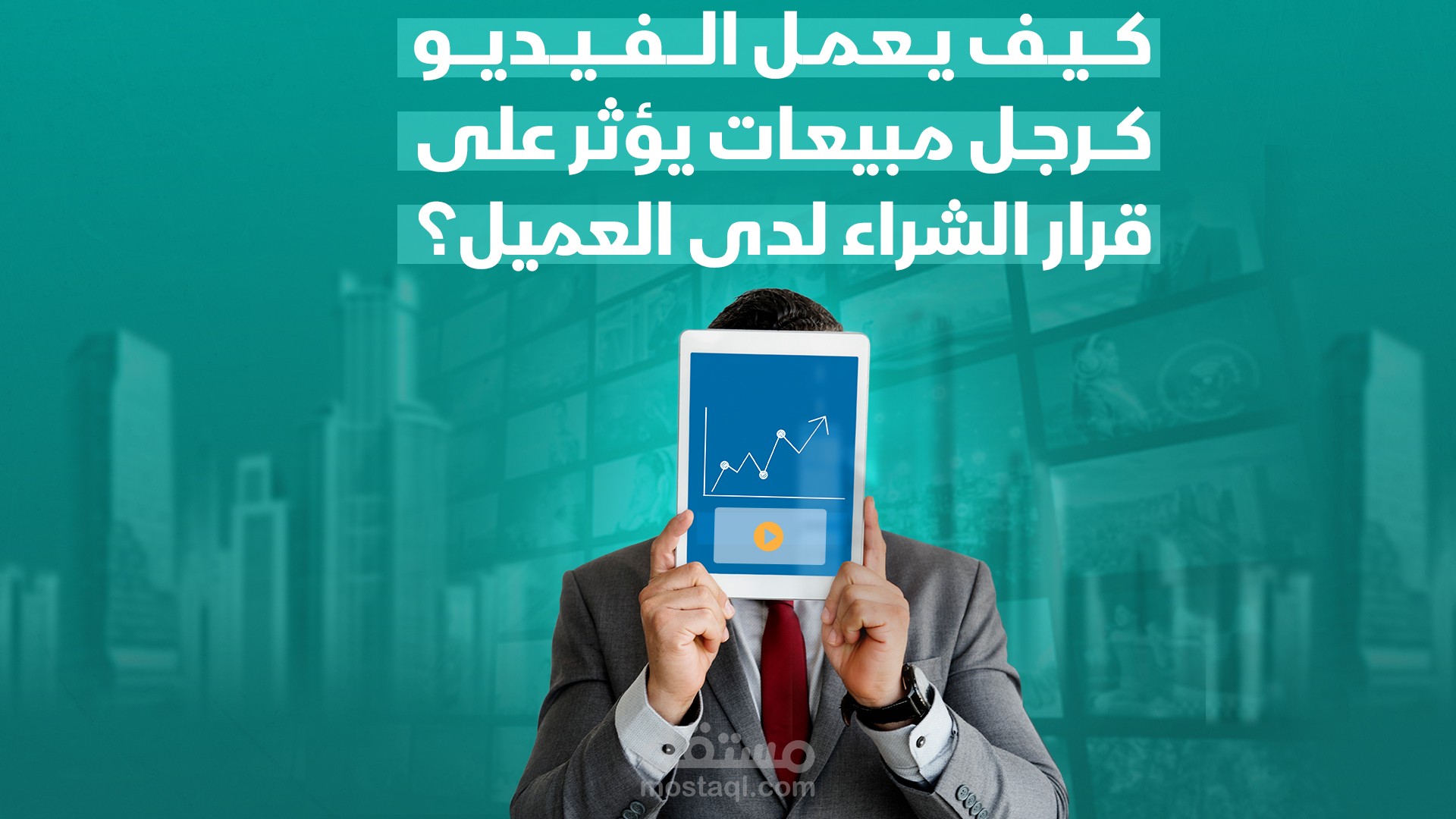 كيف يعمل الفيديو كرجل مبيعات