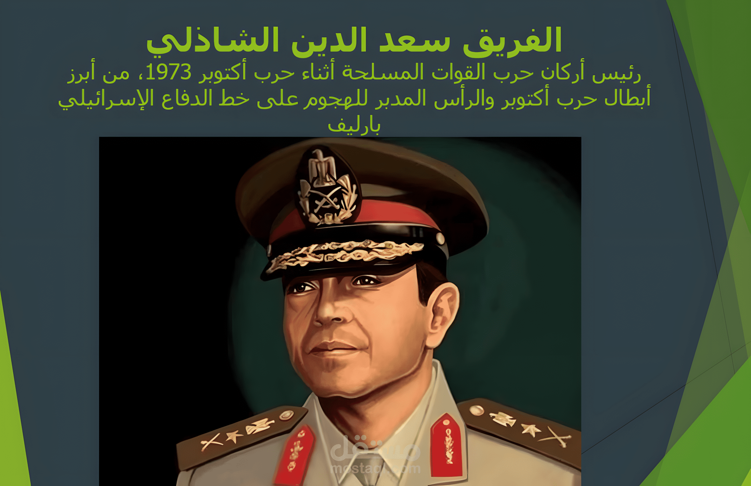 عرض باوربوينت عن سعد الدين الشاذلي لاحد طلبة المدارس