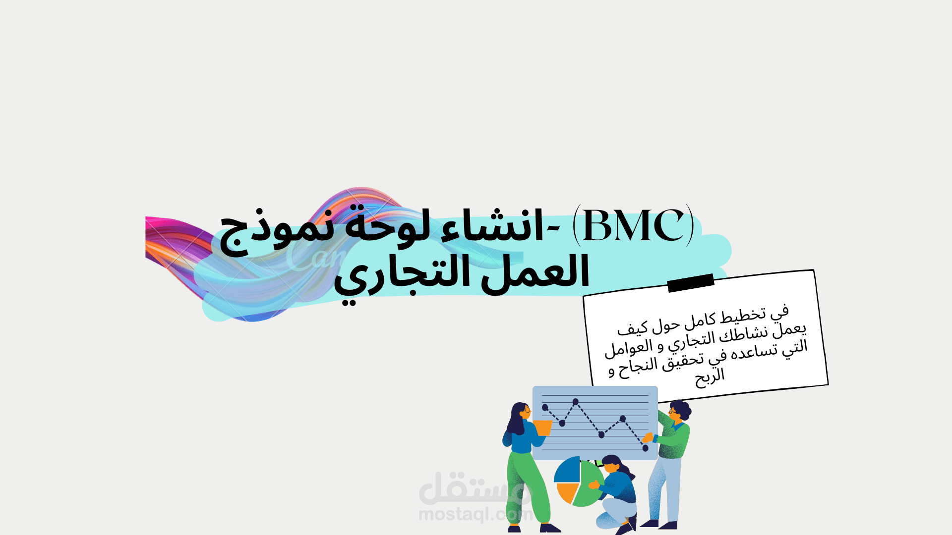 (BMC) -انشاء لوحة نموذج العمل التجاري