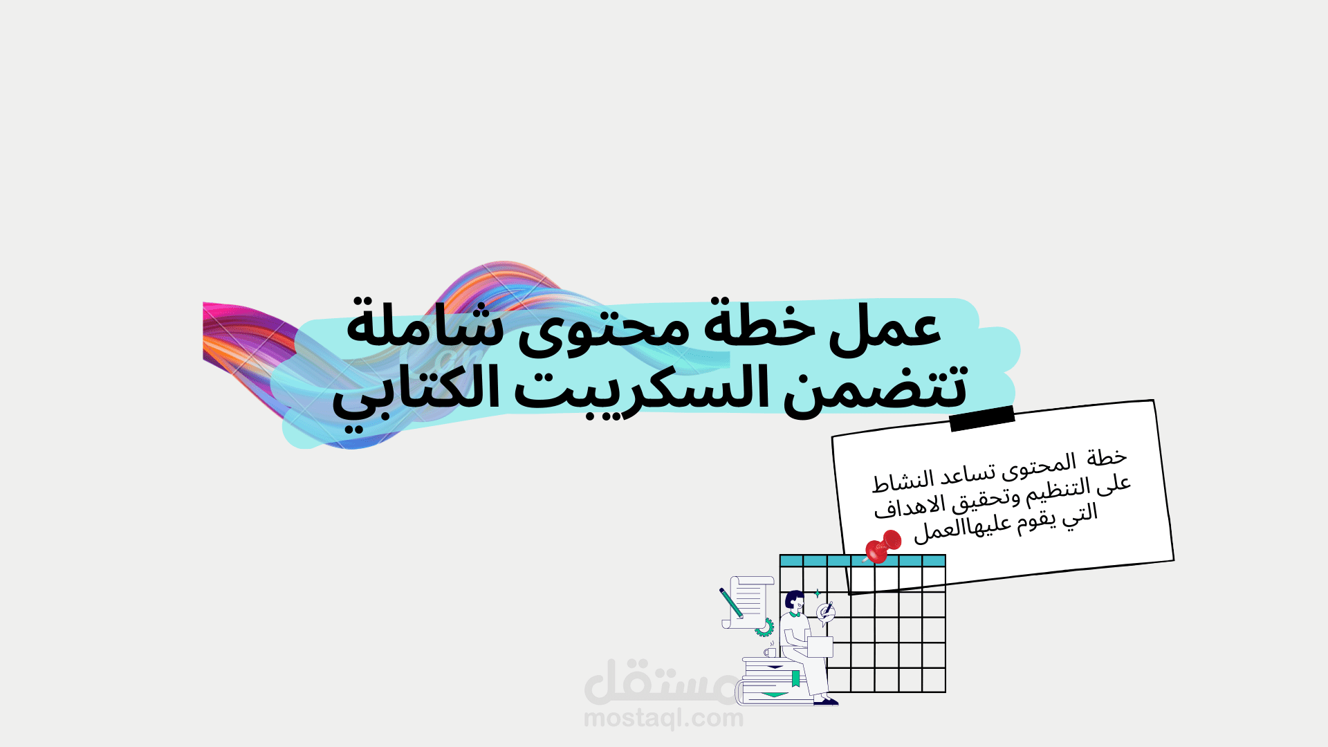 عمل خطة محتوى شهري كاملة مع كتابة نص/سكريبت المحتوى