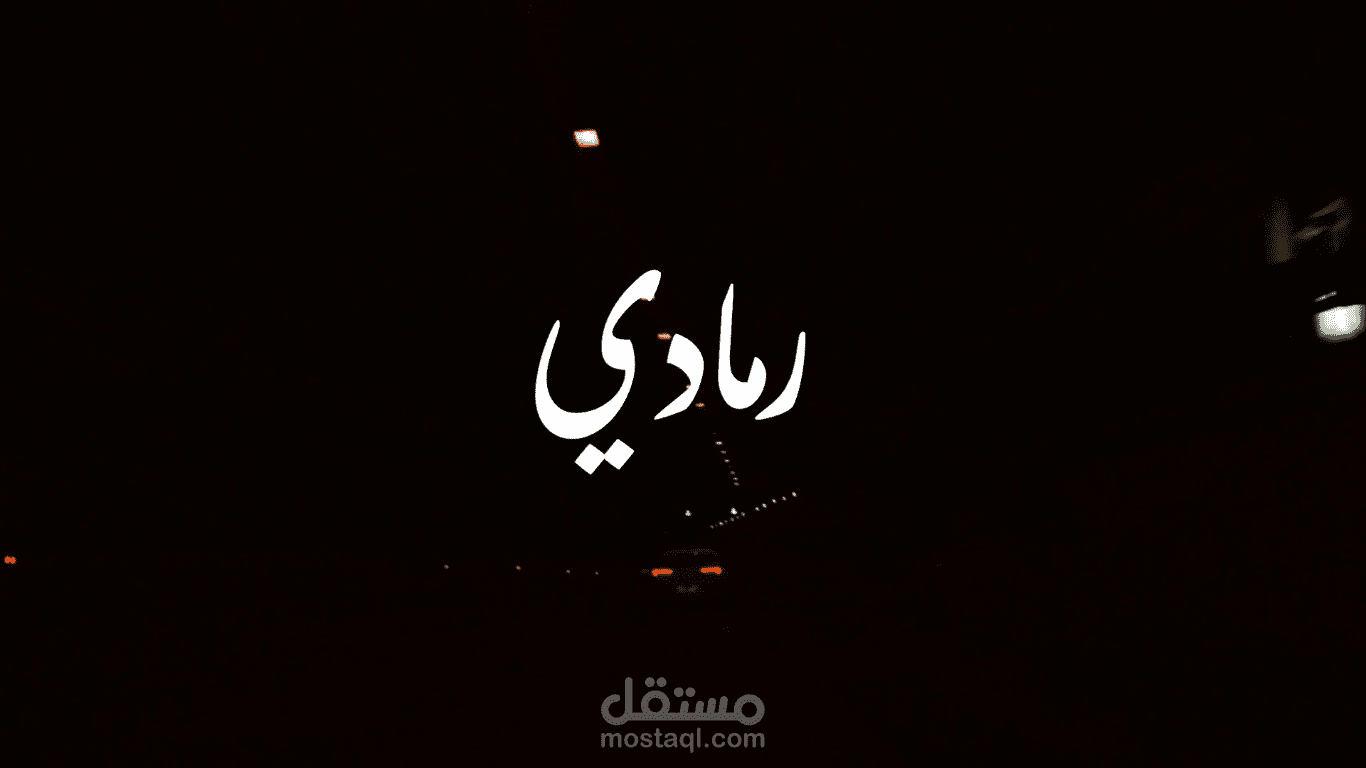 رمادي