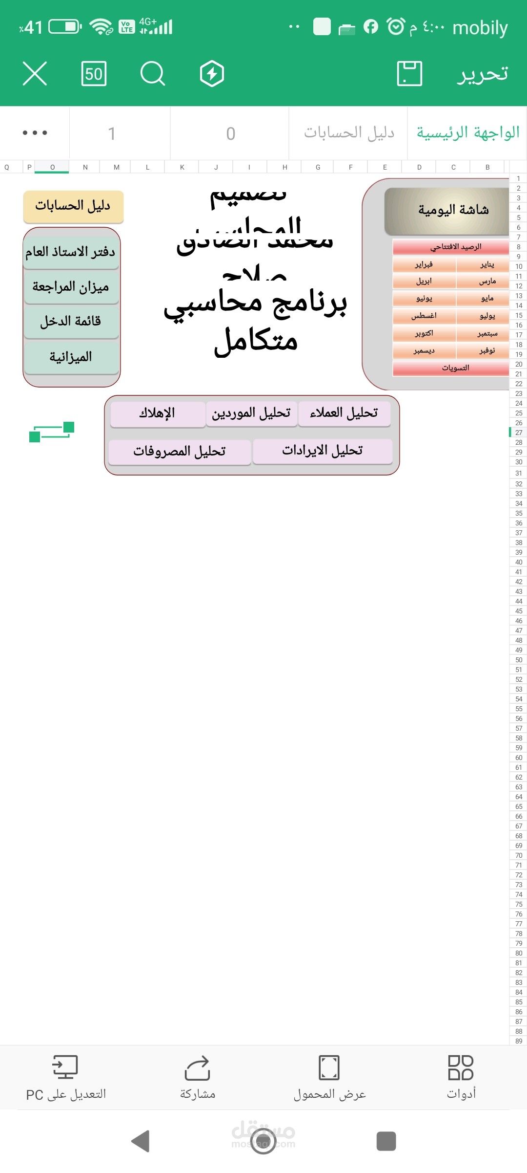 عمل برنامج محاسبي متكامل