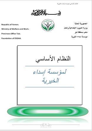صياغة وإدخال النظام الأساسي لمؤسسة اسداء الخيرية التنموية