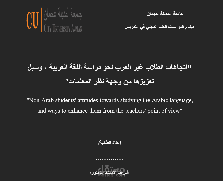 بحث بعنوان  " اتجاهات الطلاب غير العرب نحو دراسة اللغة العربية ، وسبل تعزيزها من وجهة نظر المعلمات"